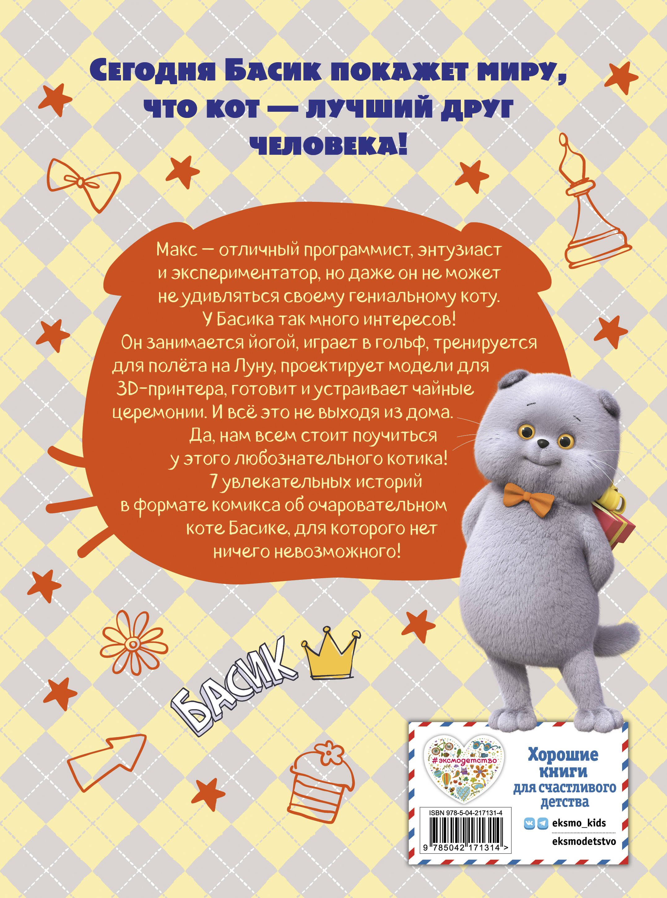 Книга Эксмо Кот Басик. Мастер на все лапы. 1 сезон (комикс) - фото 6