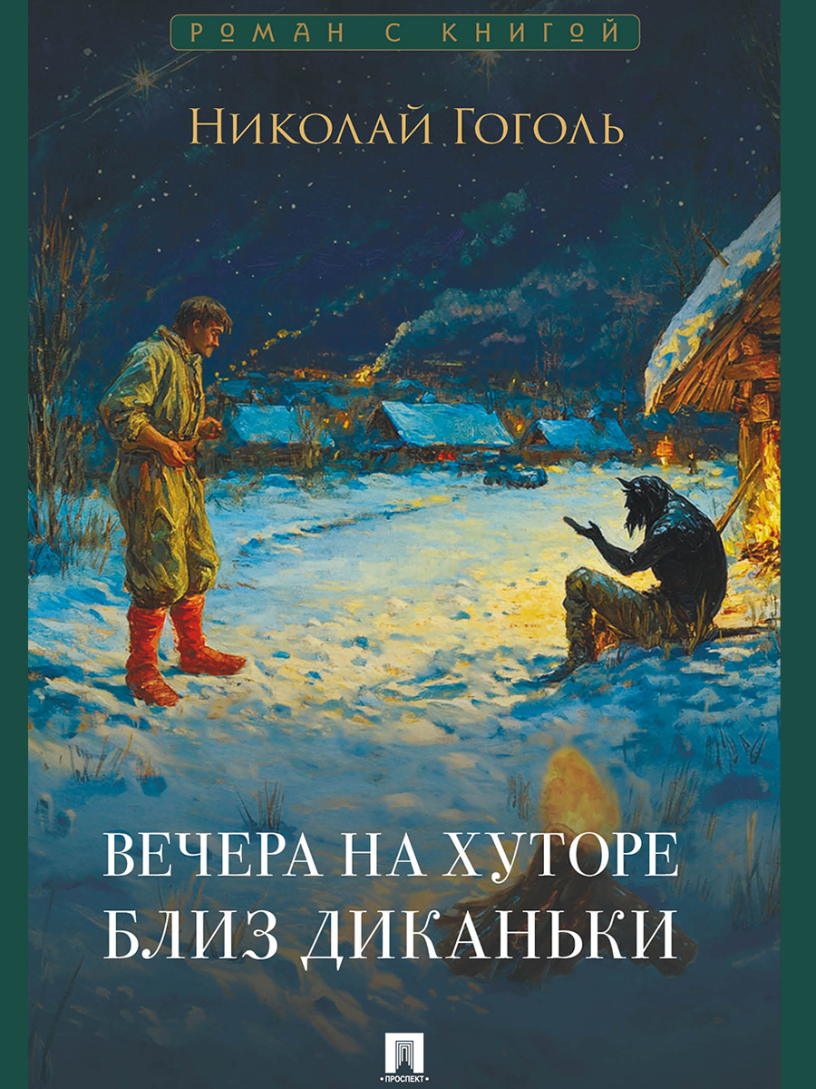 Вечера на хуторе близ Диканьки Проспект Серия «Роман с книгой» - фото 2