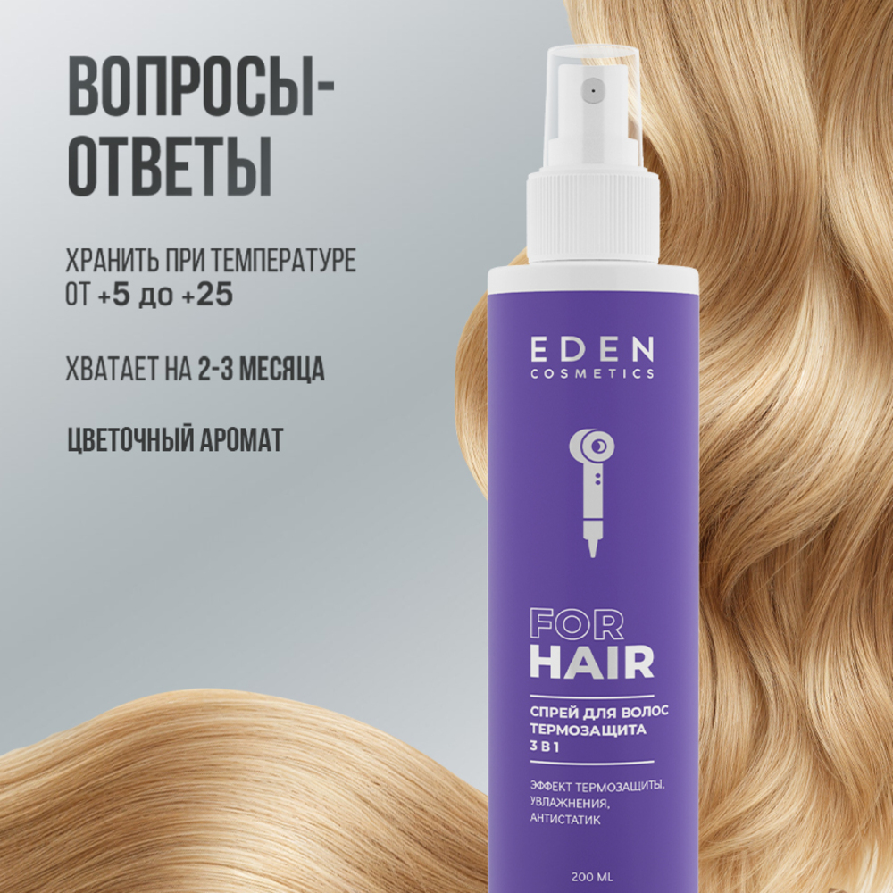 Спрей-кондиционер EDEN Термозащита 3в1 200 мл - фото 9
