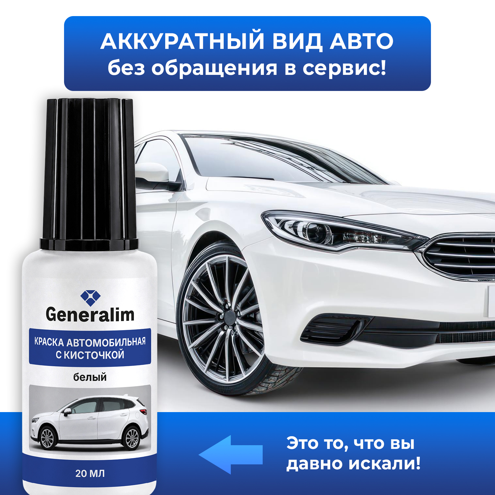 Краска Generalim для машины от царапин и сколов белая 20 мл - фото 3