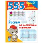 Книга Рисуем по клеточкам и точкам