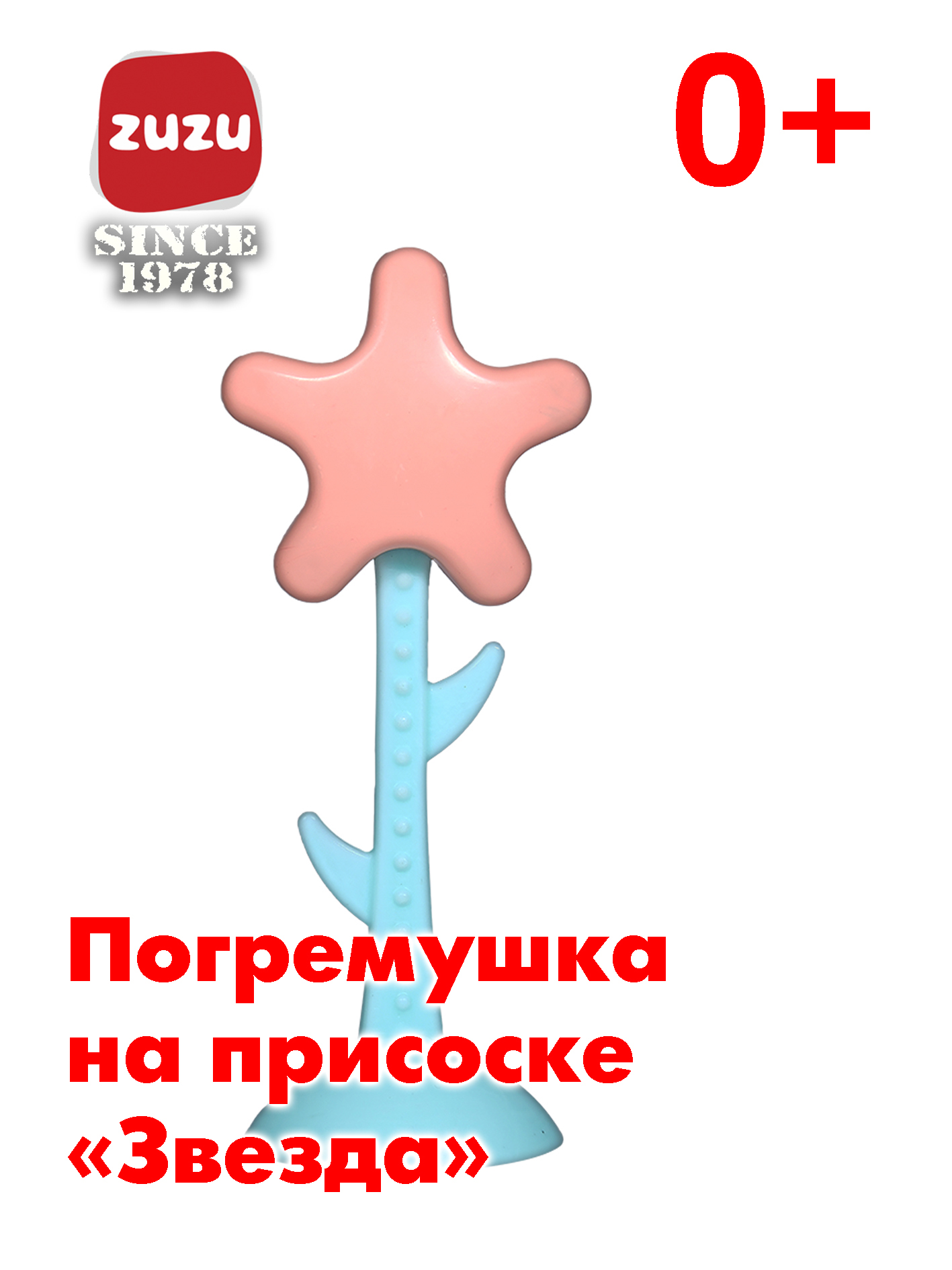 Игрушка ZUZUTOYS погремушка "Звезда" - фото 1