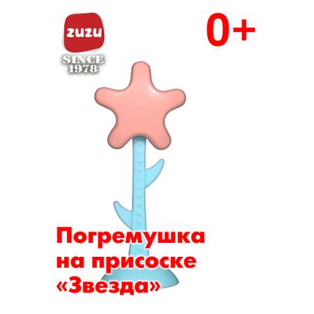 Игрушка ZUZUTOYS погремушка \"Звезда\"