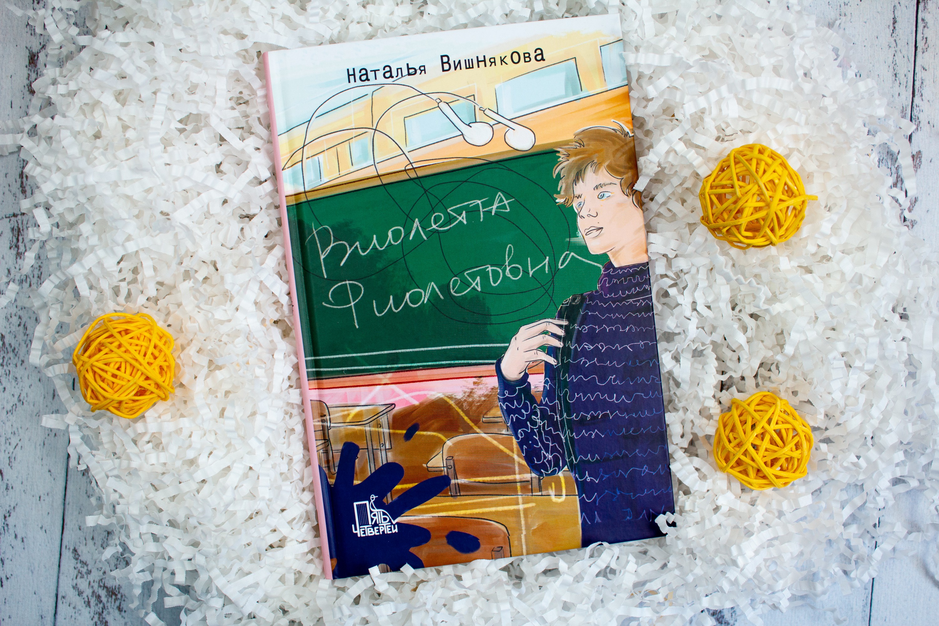 Книга Пять четвертей Виолетта Фиолетовна - фото 10