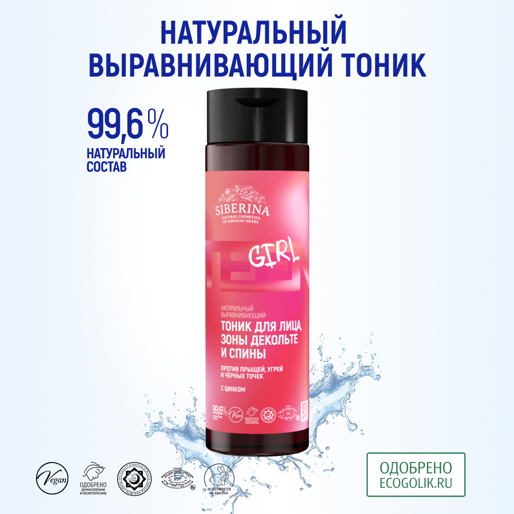 Тоник Siberina Натуральный 200 мл - фото 2