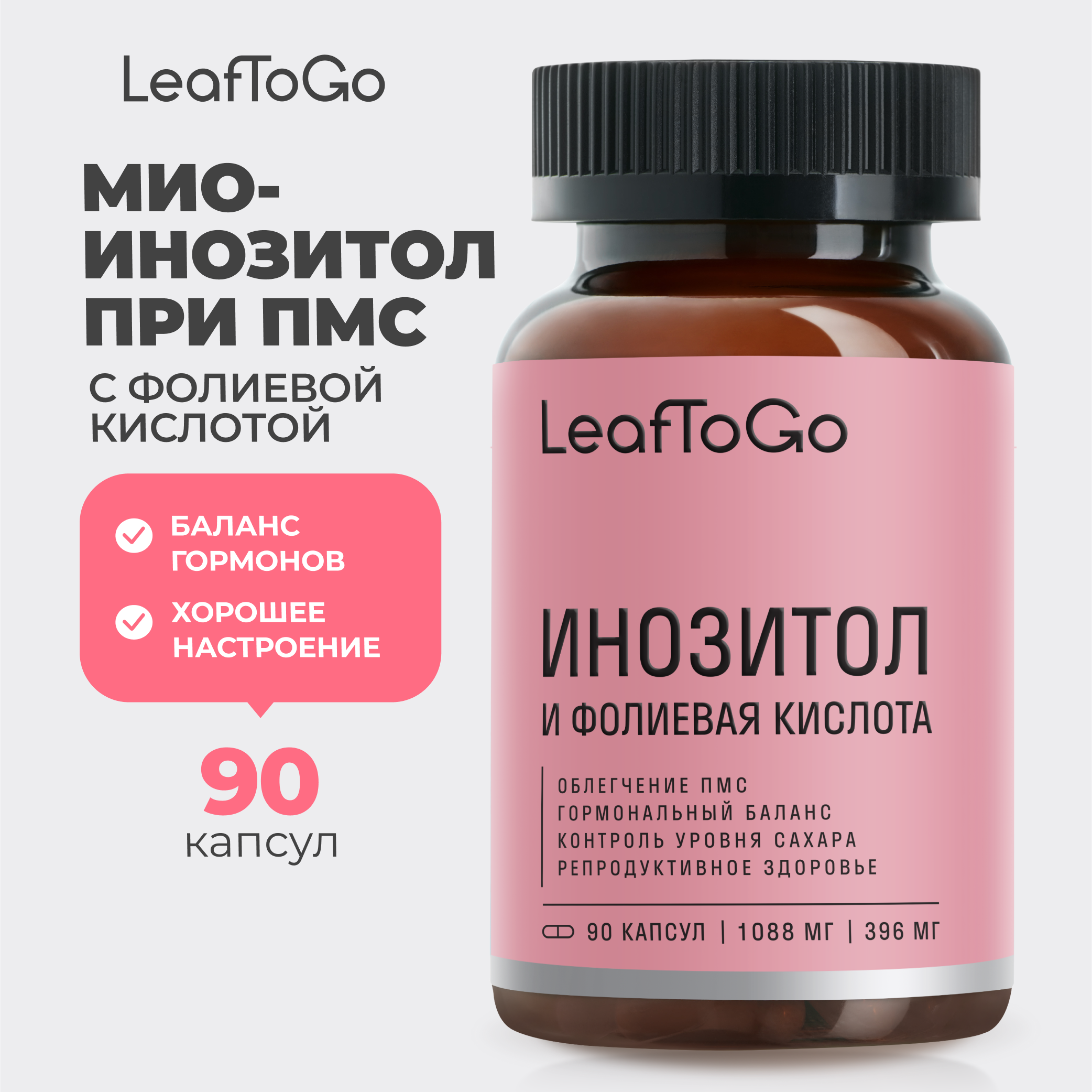 Витаминный комплекс LeafToGo Инозитол с фолиевой кислотой 90 капсул - фото 1
