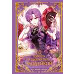 Книга Махаон Азия Луч вебтуны Манго Ким Мин Дохян Как хорошо и удобно быть злодейкой Том 1