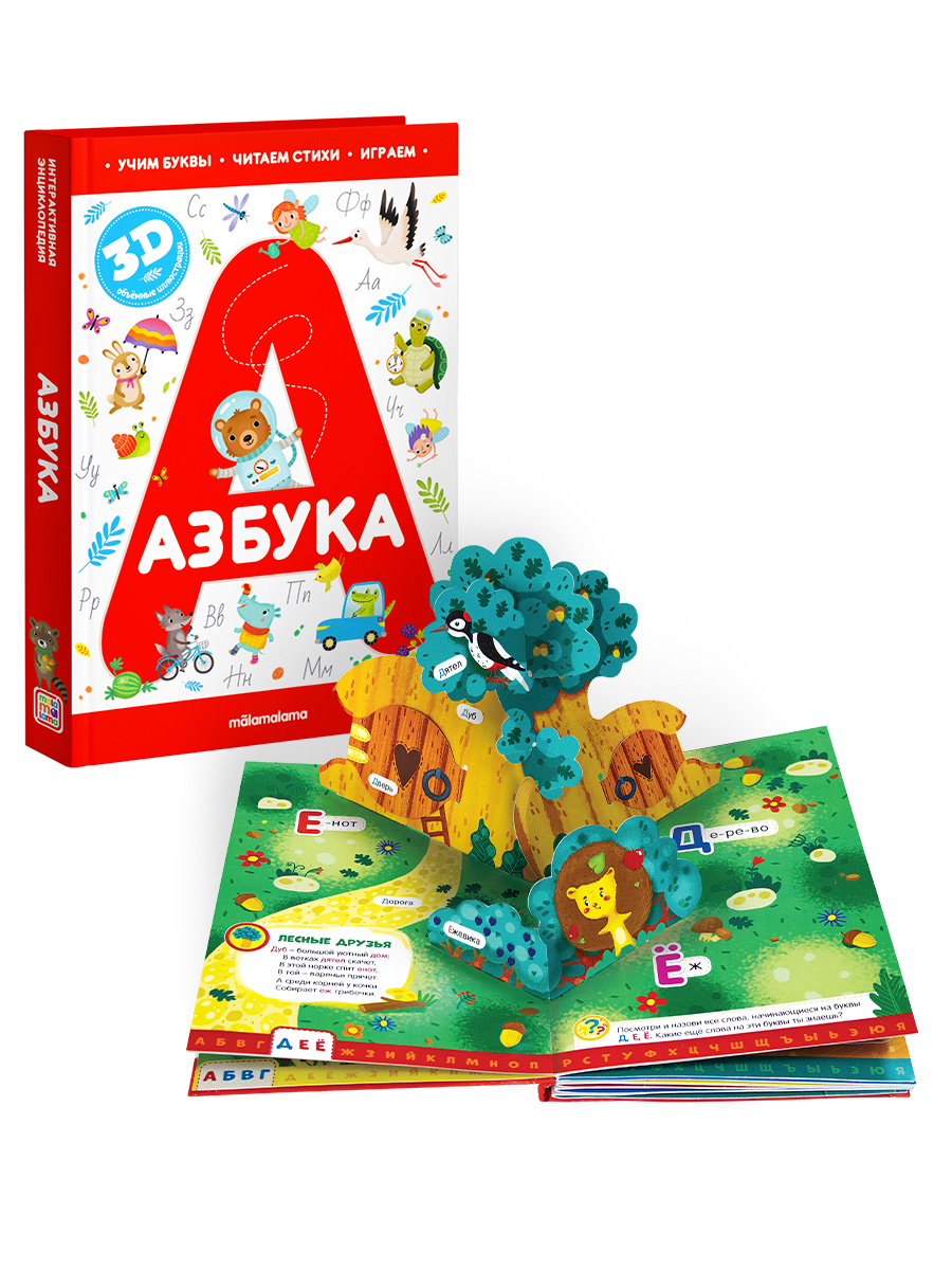 Книга Malamalama Азбука интерактивная книга с объемными картинками - фото 1