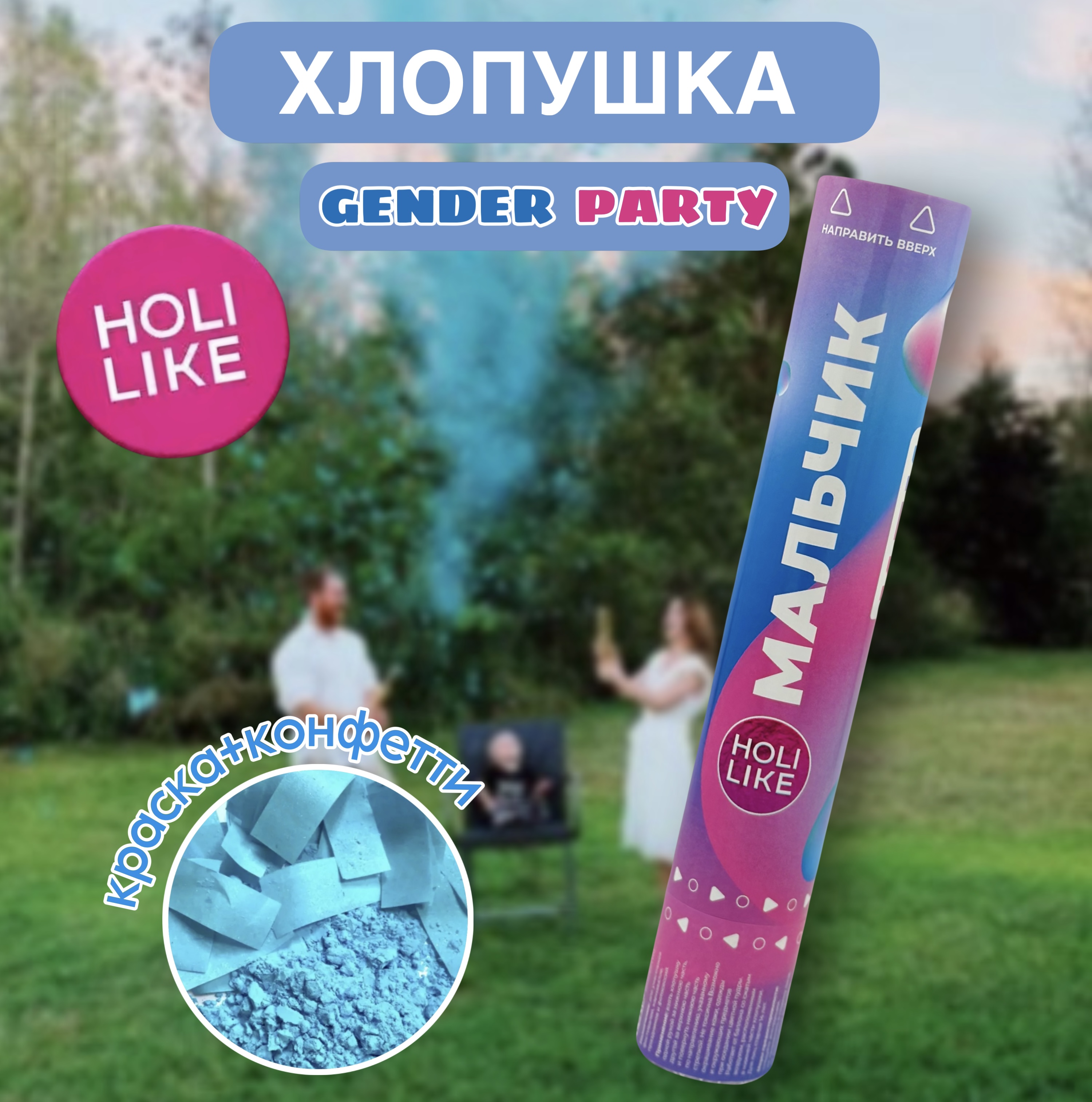 Хлопушка Holi Like конфетти - фото 1