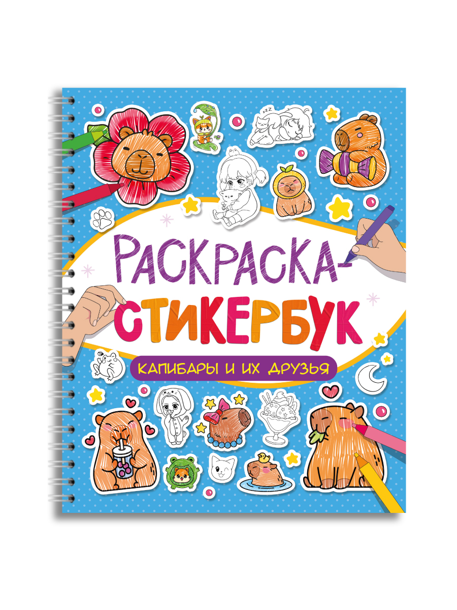 Раскраска-стикербук Проф-Пресс Раскрась стикер сам. 150 наклеек. Капибара и друзья. А5. на гребне - фото 9
