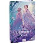 Книга МИФ Вишневый сад. Вечные истории. Young Adult
