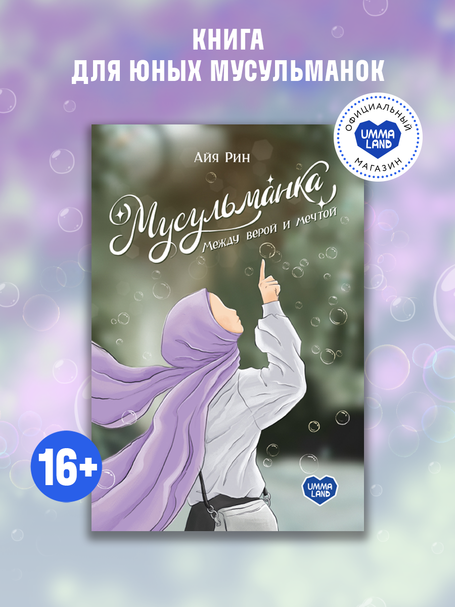 Книга UMMALAND Мусульманка Между верой и мечтой - фото 1