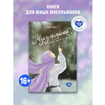 Книга UMMALAND Мусульманка Между верой и мечтой