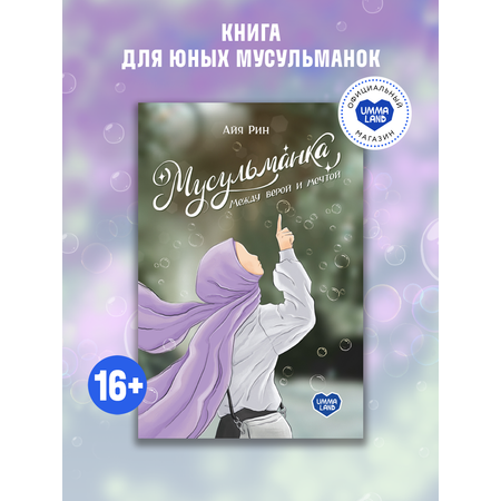 Книга UMMALAND Мусульманка Между верой и мечтой