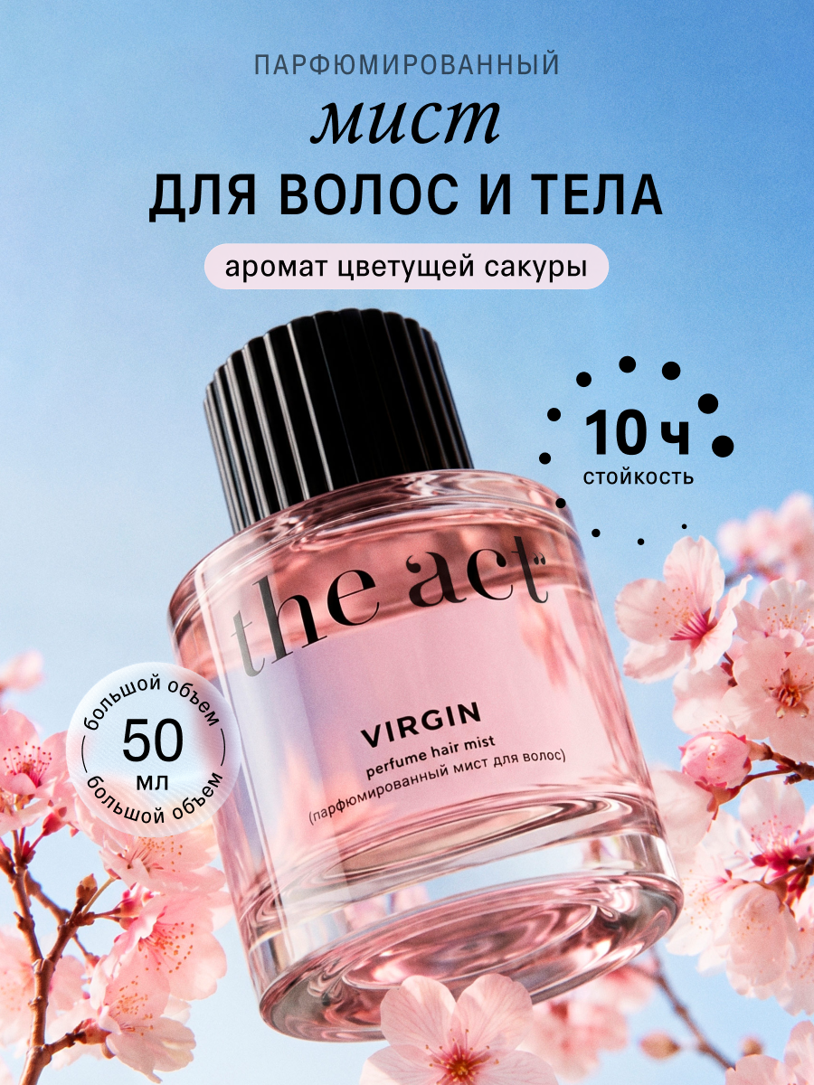 Мист The Act для волос и тела - фото 1