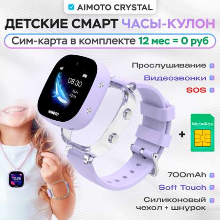 Детские смарт часы-кулон + SIM-карта Aimoto Crystal 4G SIM карта Часы Кулон Видеозвонки Прослушивание GPS лиловый