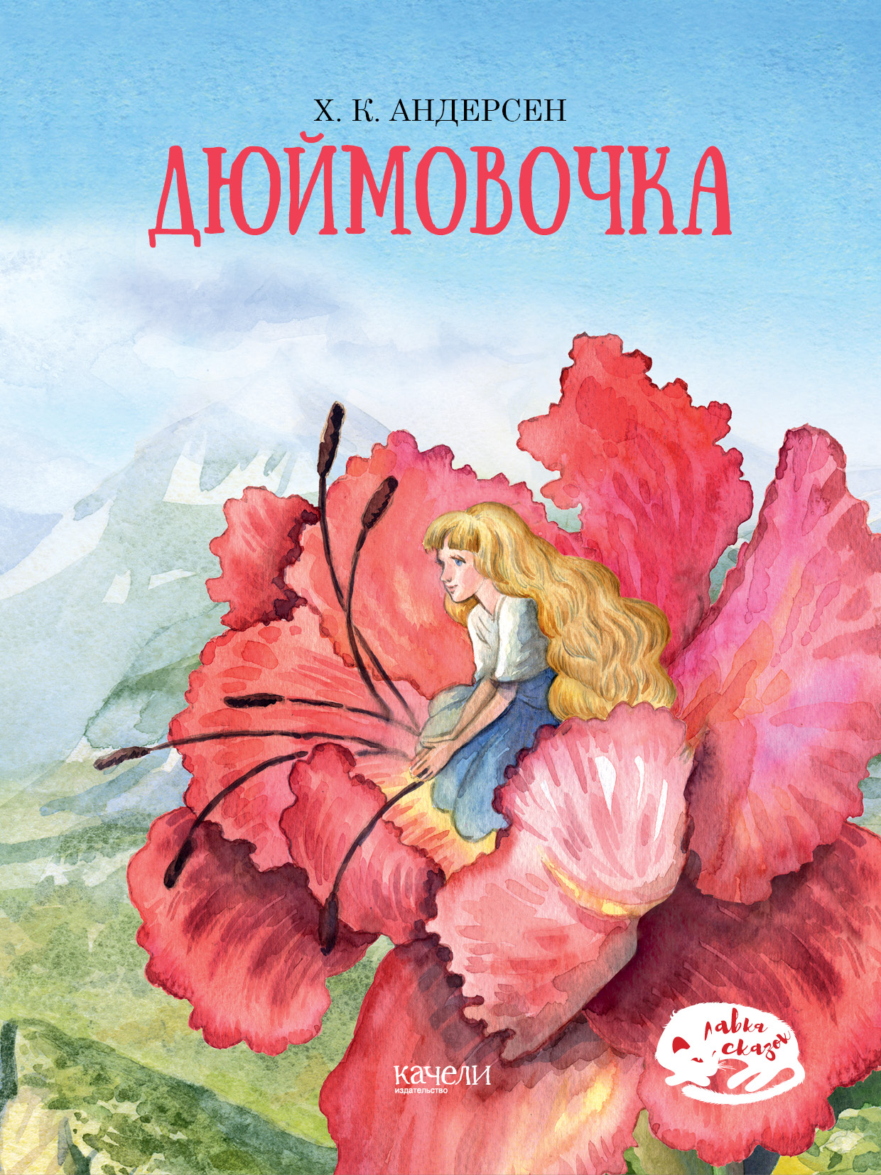 Книга Стрекозa Дюймовочка - фото 1