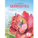 Книга Стрекозa Дюймовочка