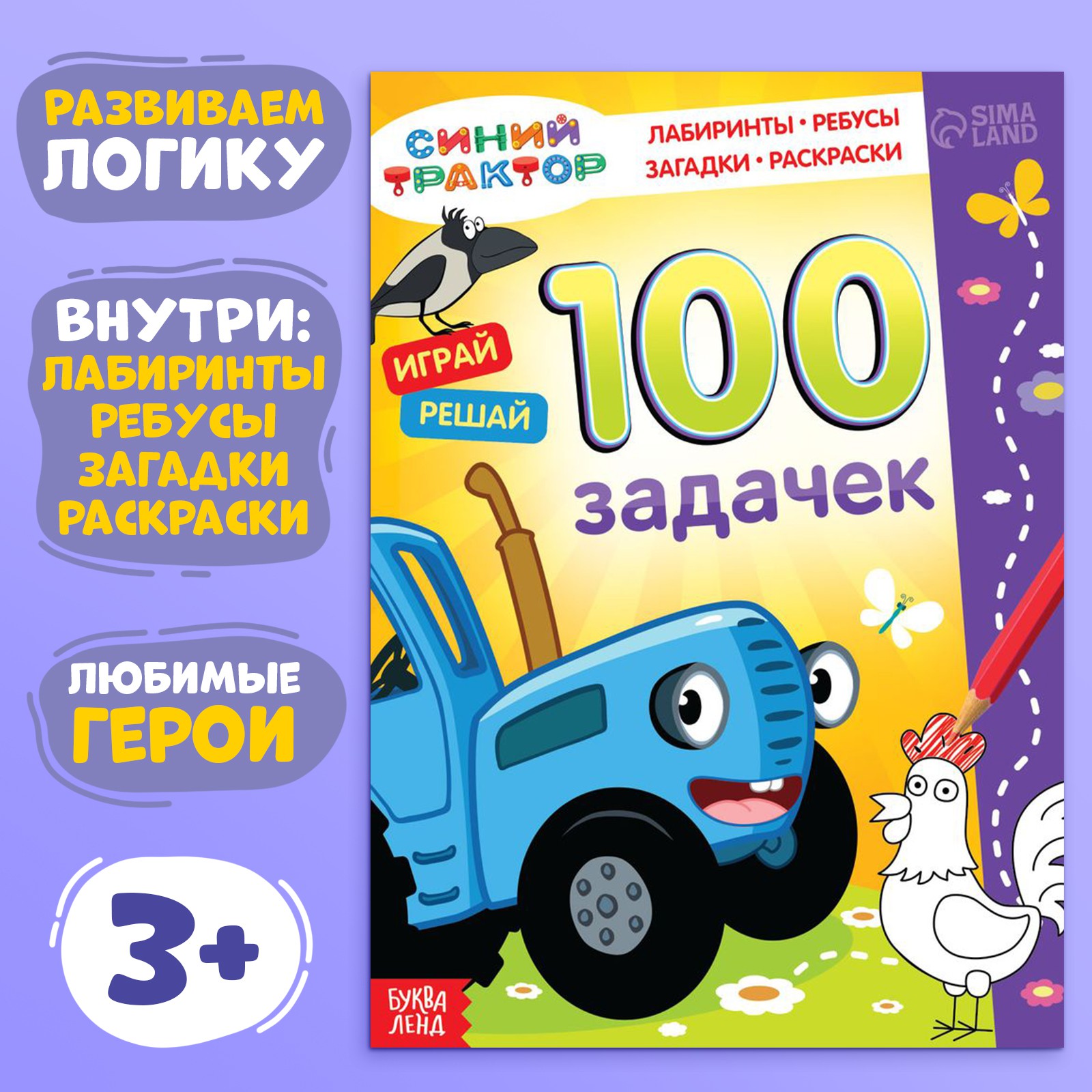 Книга Синий трактор 100 задачек «Синий трактор» 54 стр - фото 1