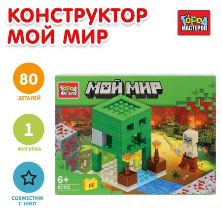 Конструктор Город мастеров Мой мир 80 дет.