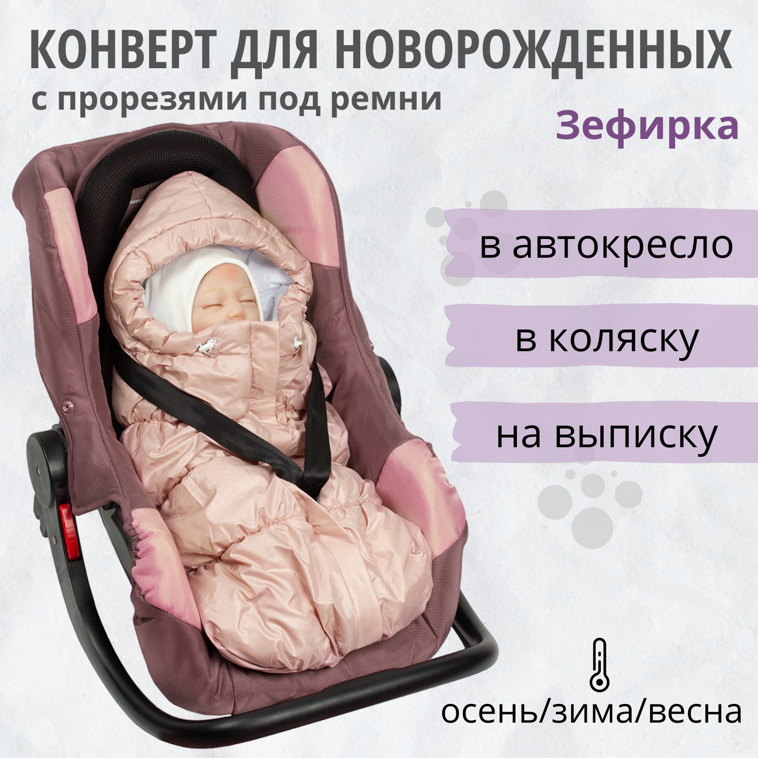 Конверт на выписку Чудо-Чадо Зефирка - фото 1