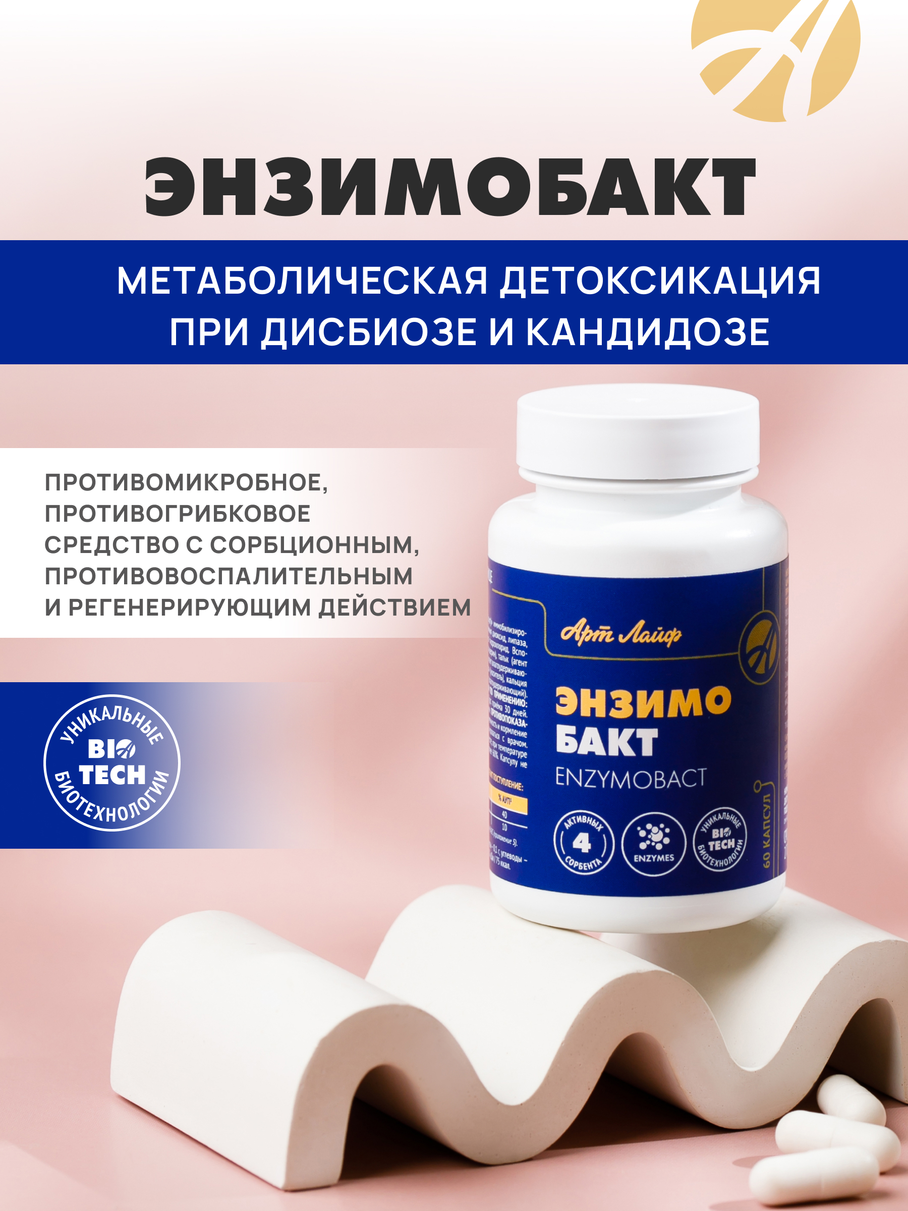 Метаболическая детоксикация Арт Лайф Энзимобакт, 60 капсул. - фото 3