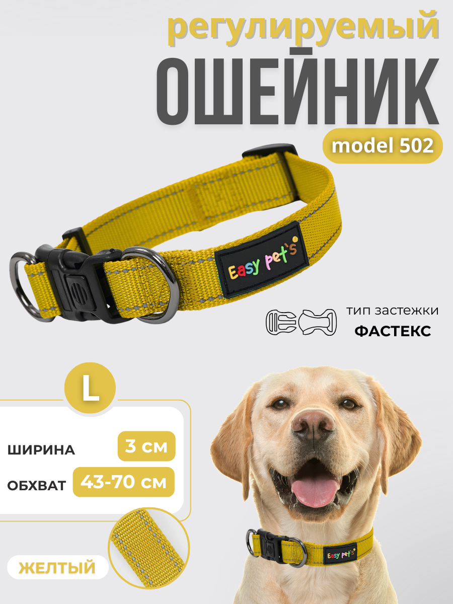 Ошейник для собак Easy Pets 502 base желтый р-р L 45-70см - фото 1