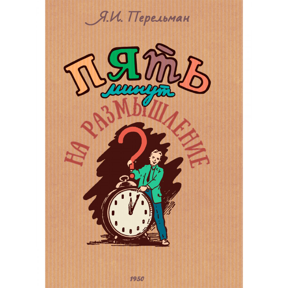 Книга Издательский дом Тион 5 минут на размышление. Сборник лучших советских головоломок - фото 1