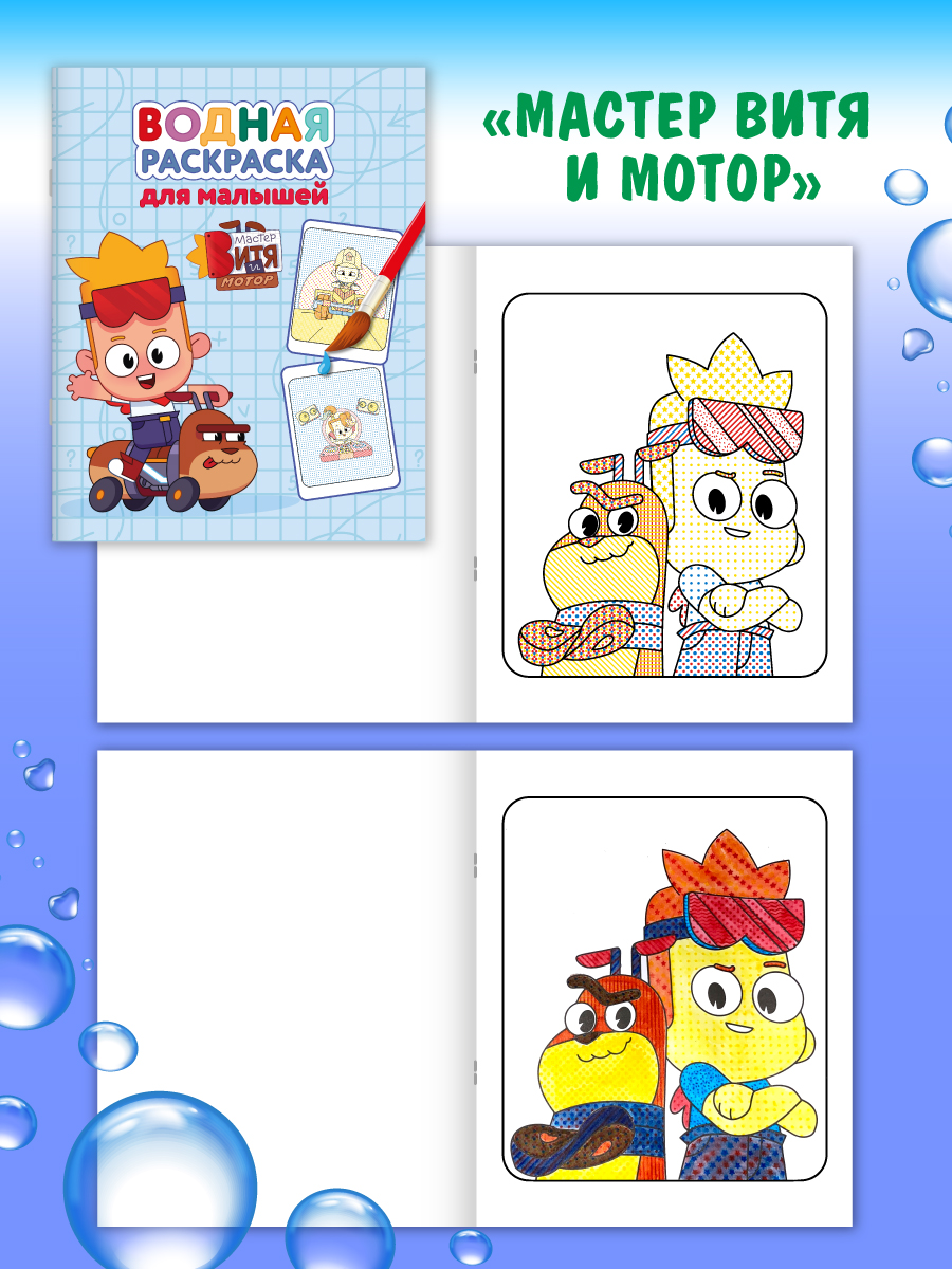 Раскраска водная Проф-Пресс для малышей 2 шт Мастер Витя и Мотор Цып-цып - фото 5