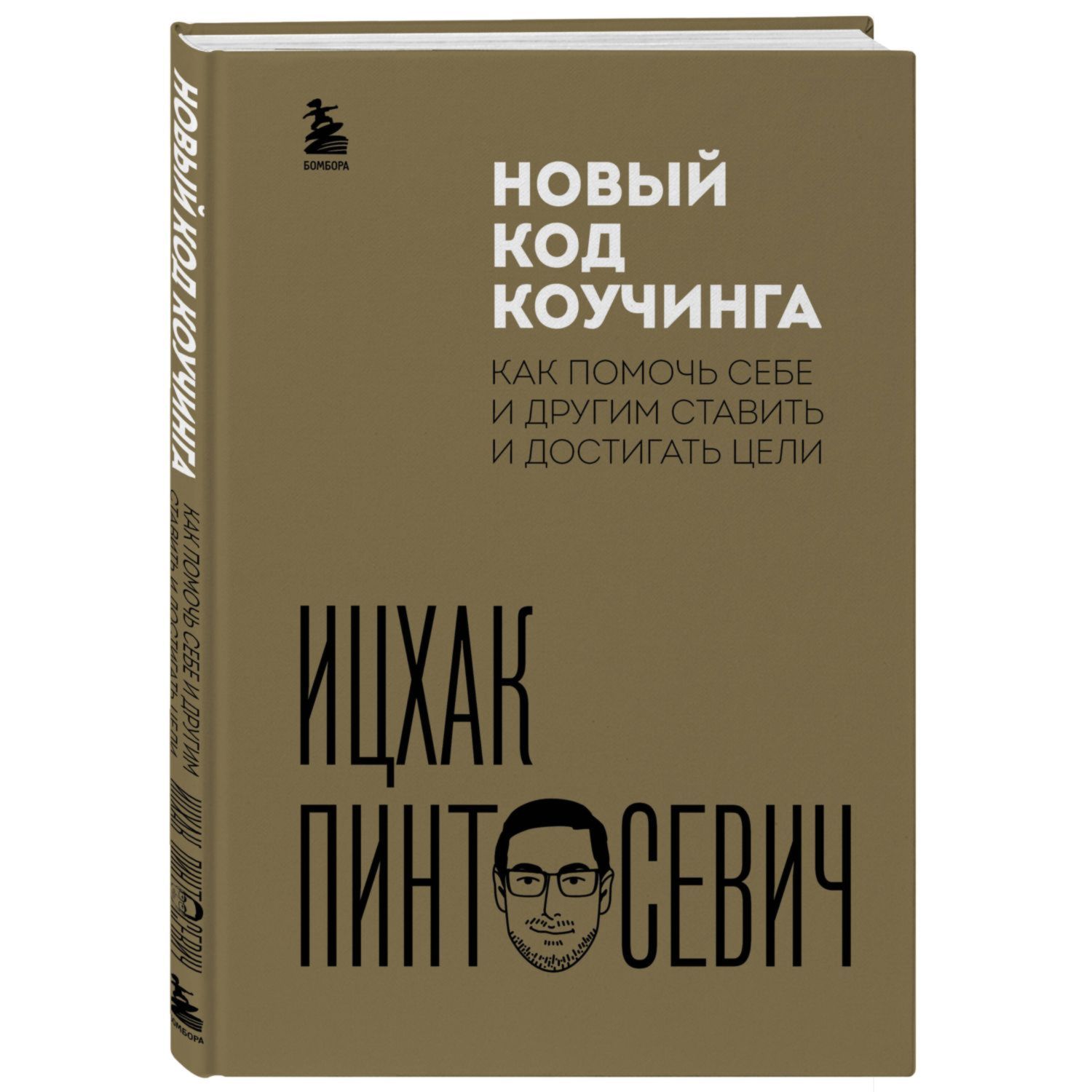 Книга БОМБОРА Новый код коучинга Как помочь себе и другим ставить и достигать цели - фото 1