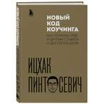 Книга БОМБОРА Новый код коучинга Как помочь себе и другим ставить и достигать цели