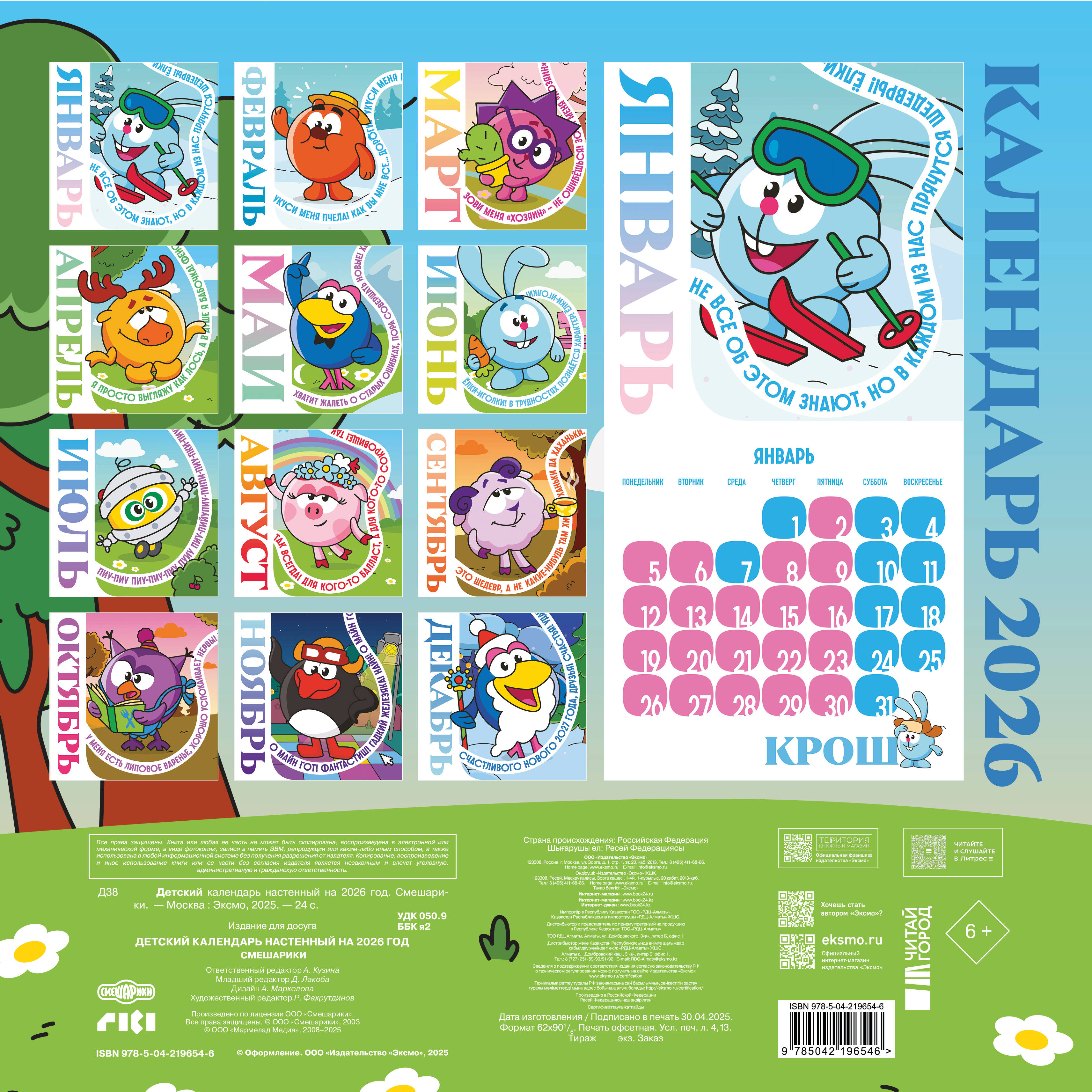 Календарь Эксмо Детский календарь настенный на 2026 год. Смешарики (290х290 мм) - фото 2