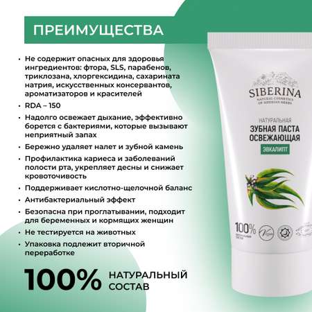 Зубная паста Siberina