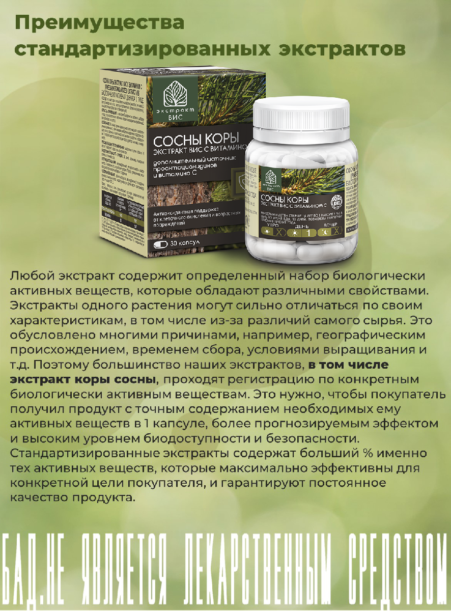 БАД Экстракт-ВИС Сосны коры экстракт с витамином С (Pine Bark Standardized EXTRACT VIS) капсулы №30 - фото 12