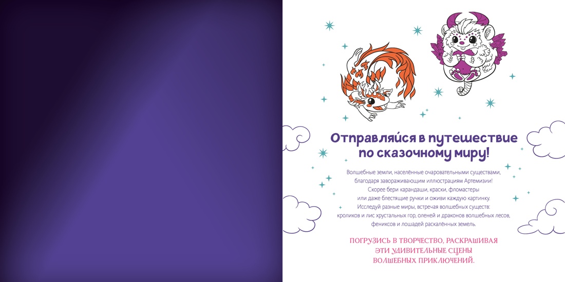 Книга Махаон Арт раскраска антистресс Малецкая К Волшебные зверята - фото 4