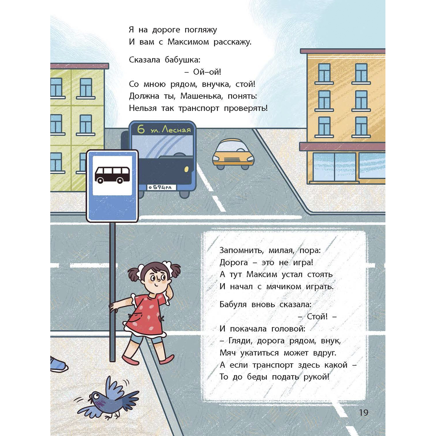 Книга ЭНАС-КНИГА Ушки на макушке. Знакомимся с правилами безопасности на дороге - фото 11