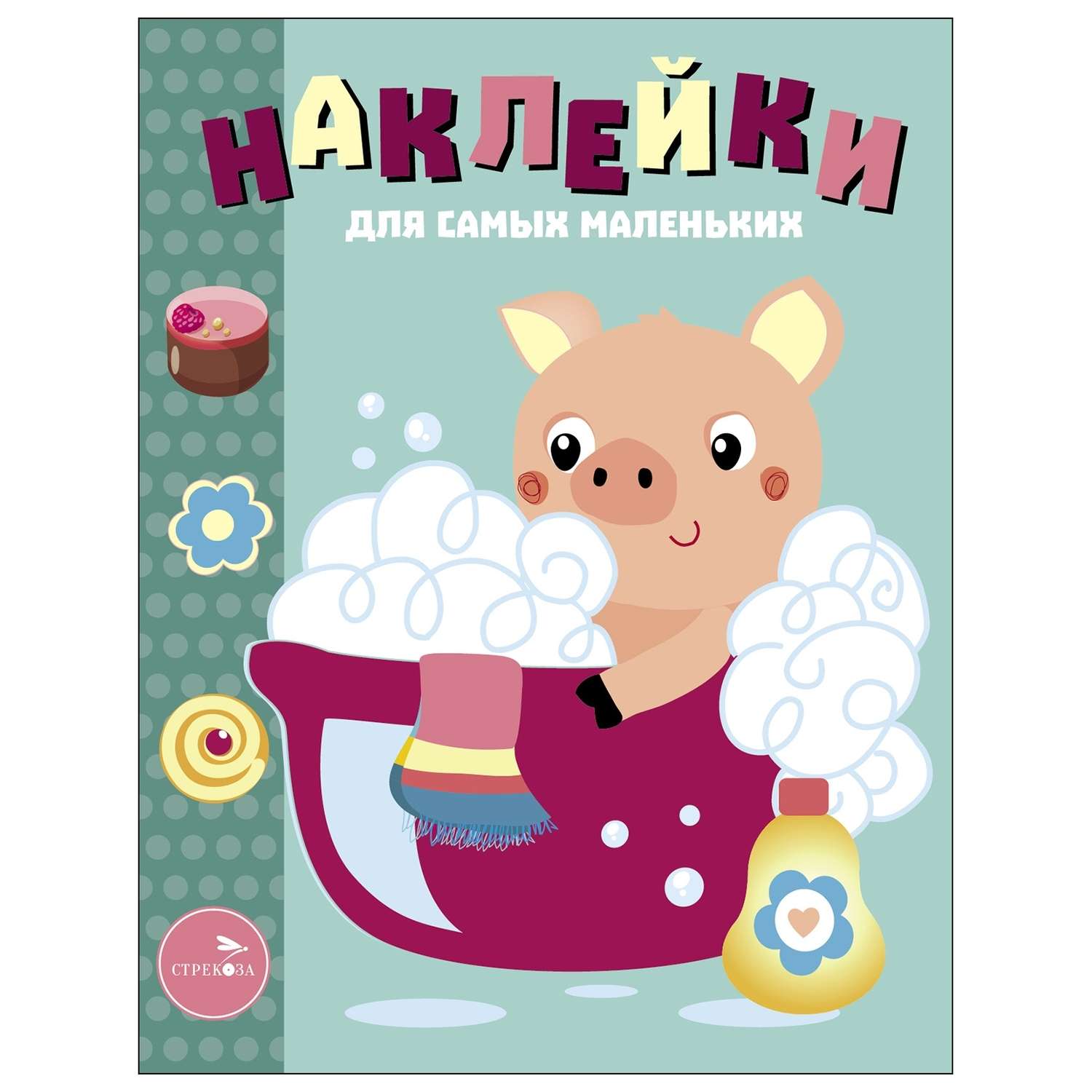 Книга Наклейки для самых  маленьких Выпуск 21 Поросенок - фото 1