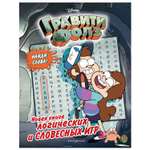 Книга Эксмо Гравити Фолз Новая книга логических и словесных игр