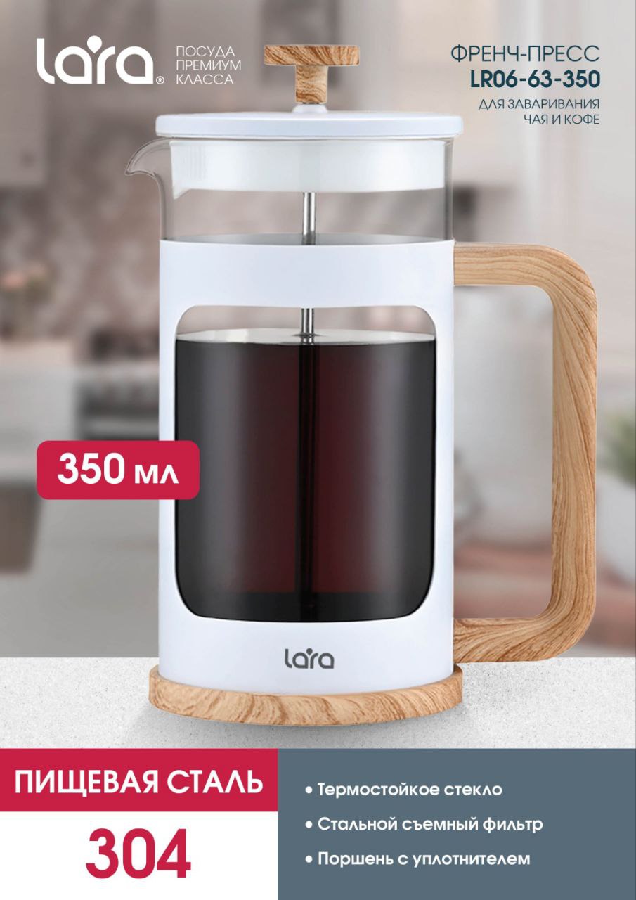Френч-пресс 350мл. LARA LR06-63-350 - фото 1