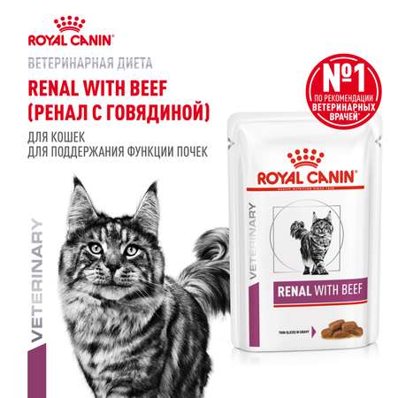 Корм для кошек ROYAL CANIN Renal with beef для поддержания функции почек 85г