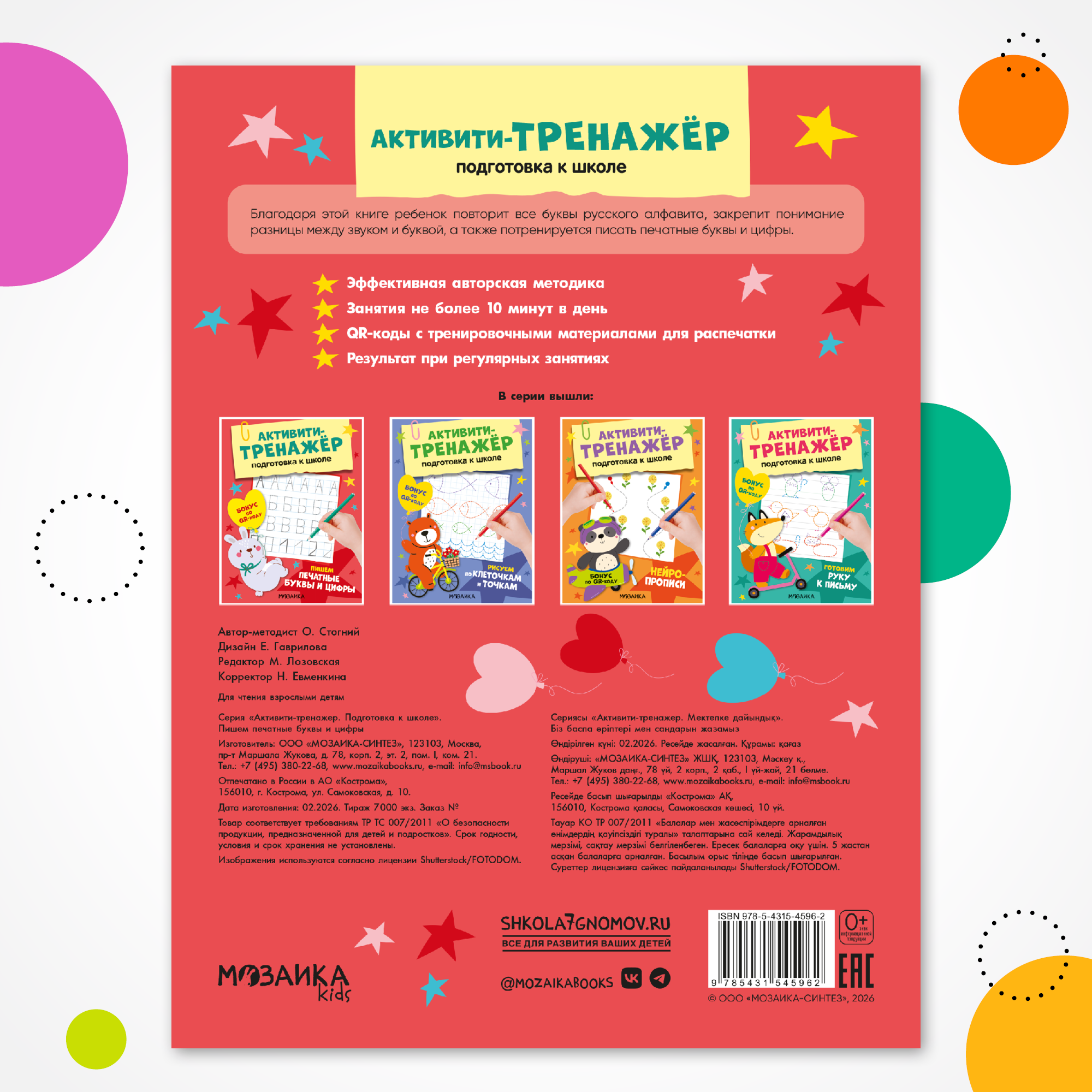 Книга МОЗАИКА kids Активити-тренажер Подготовка к школе Пишем печатные буквы и цифры - фото 8