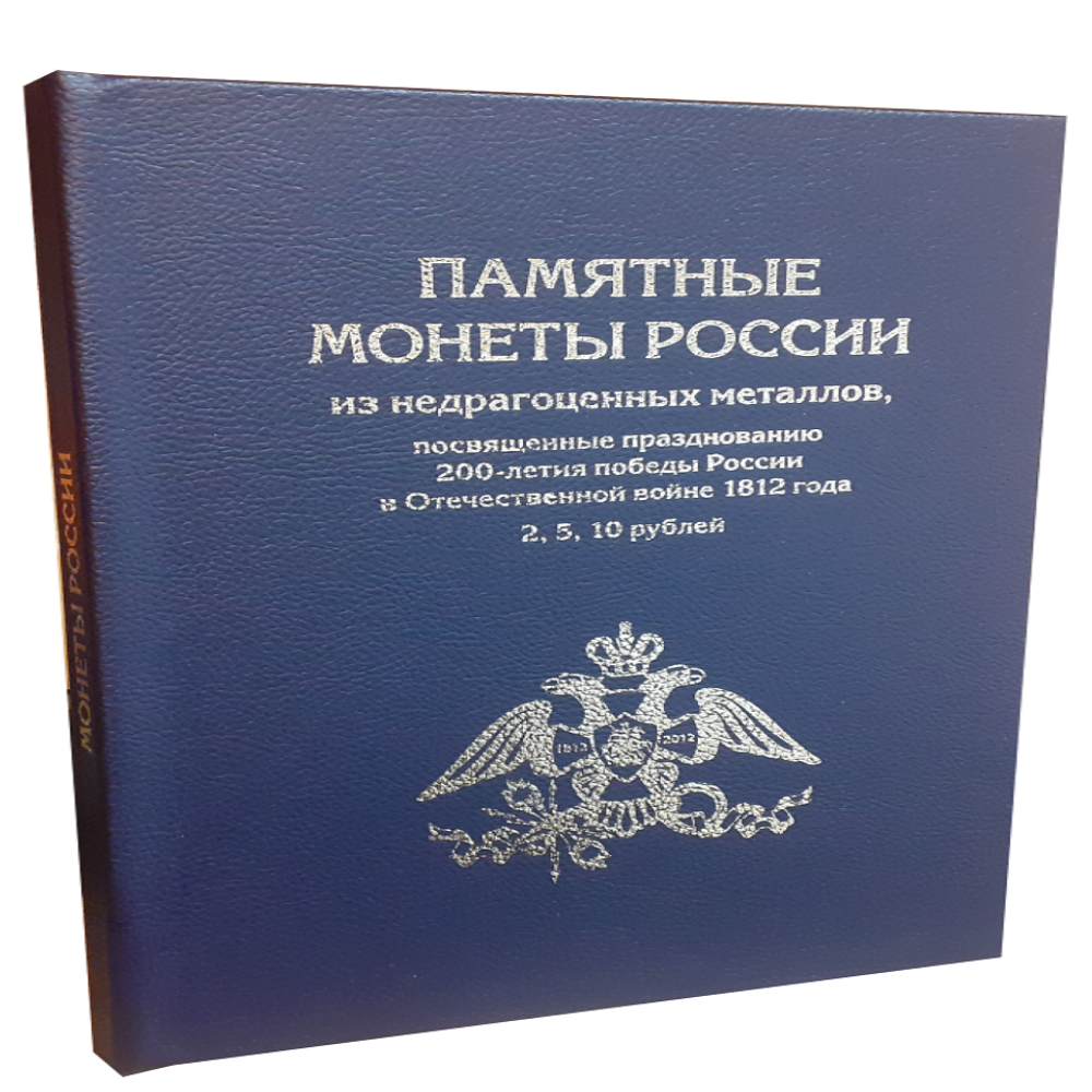 Альбом для коллекционирования ALBOMMONET Премиум для 2 5 10 рублевых монет к празднованию 200 летия победы России в войне 1812г - фото 1