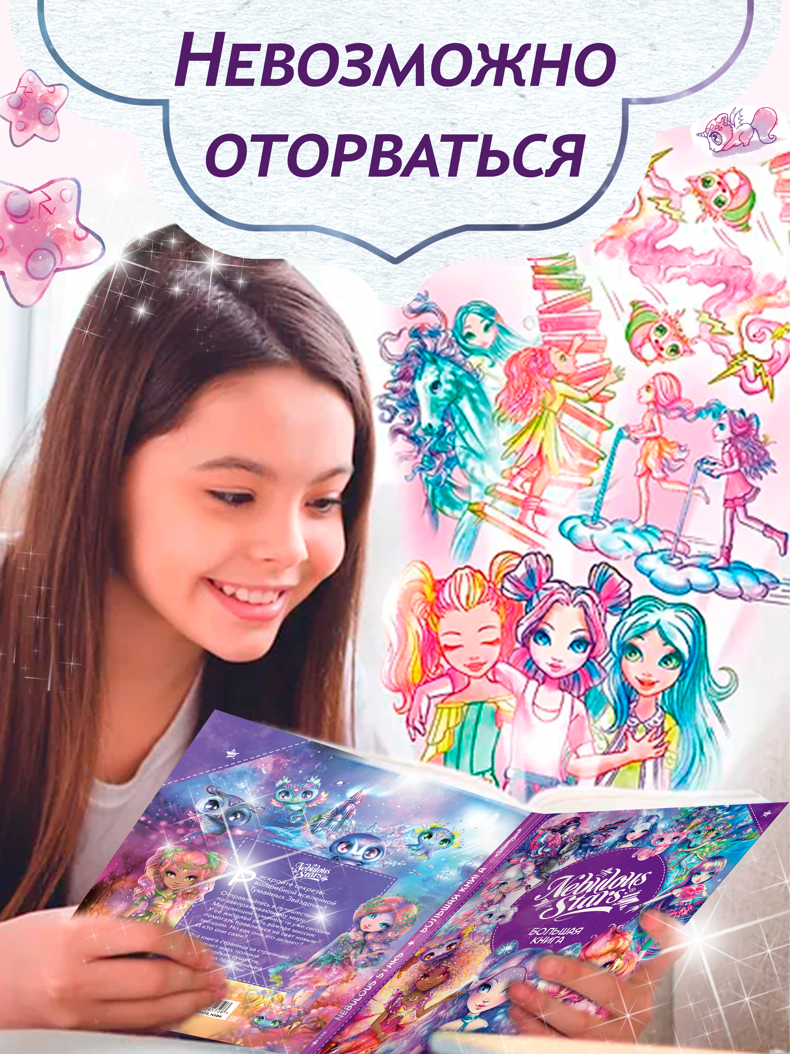 Nebulous Stars. Большая книга. Nebulous Stars Детская книга, подарочное издание 26173_NSBK - фото 9