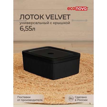 Лоток Econova с крышкой Velvet 29.5х22.5х11 см 6.55 л черный