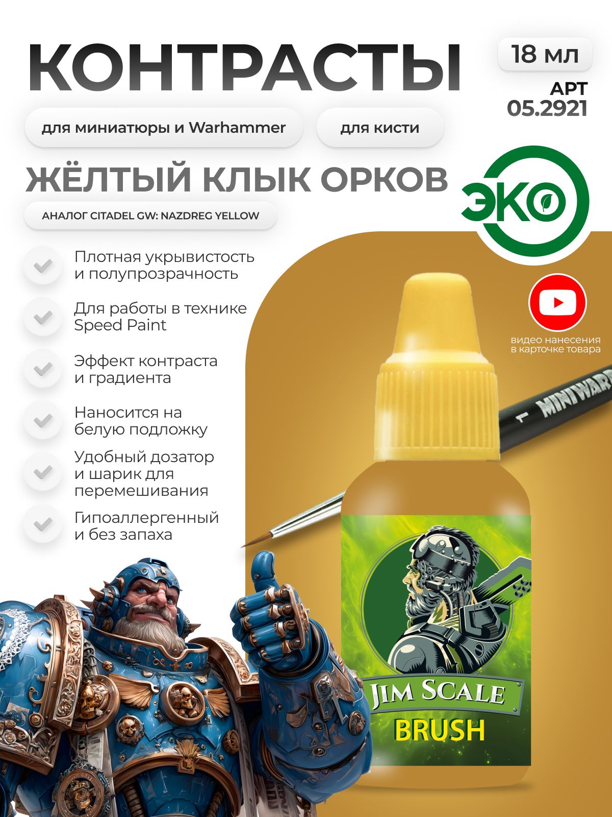 Акриловая краска для сборных моделей Jim Scale Контраст Желтый Клык Урков Urkfang Yellow (бывш. Nazdreg Yellow) 18мл 05.2921 - фото 1