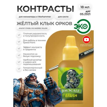 Акриловая краска для сборных моделей Jim Scale Контраст Желтый Клык Урков Urkfang Yellow (бывш. Nazdreg Yellow) 18мл