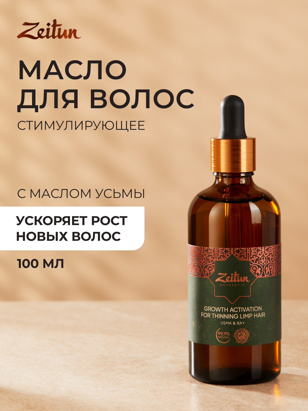 Масло Zeitun 100 мл - фото 1