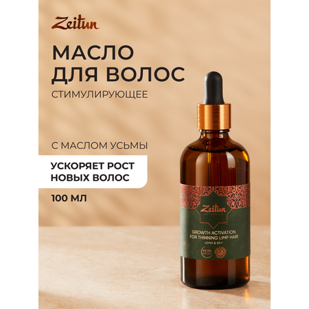 Масло Zeitun 100 мл