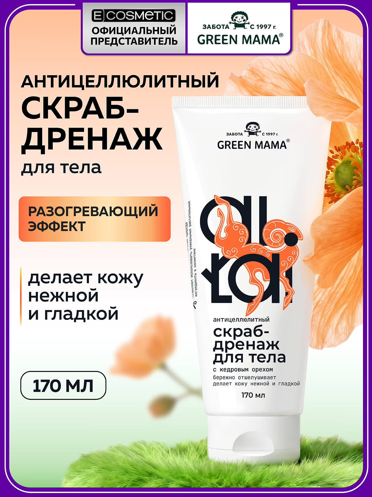 Скраб Green Mama антицеллюлитный 170 мл - фото 1