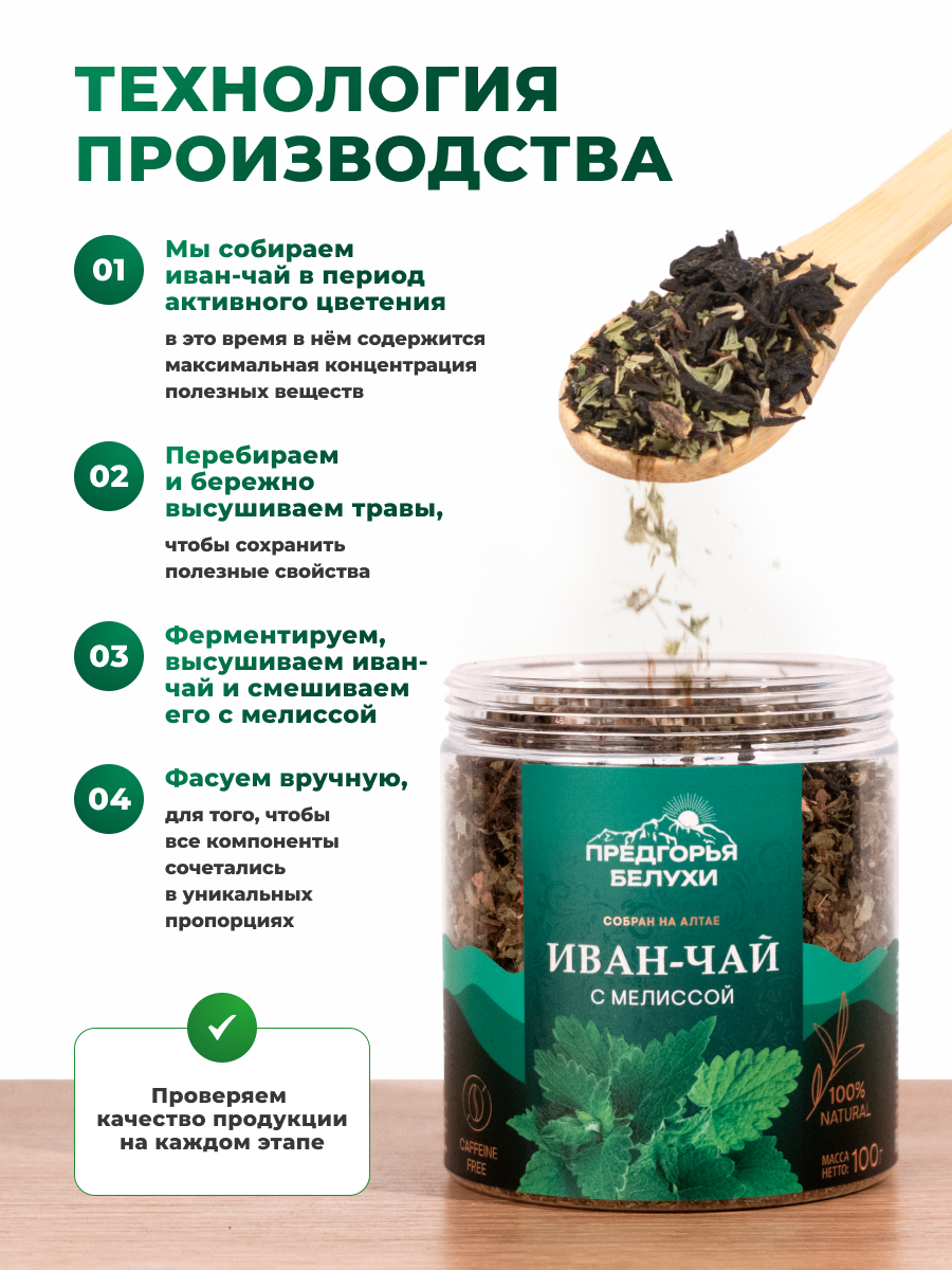 Напиток чайный Предгорья Белухи Иван чай ферментированный с мелиссой 100 г - фото 3